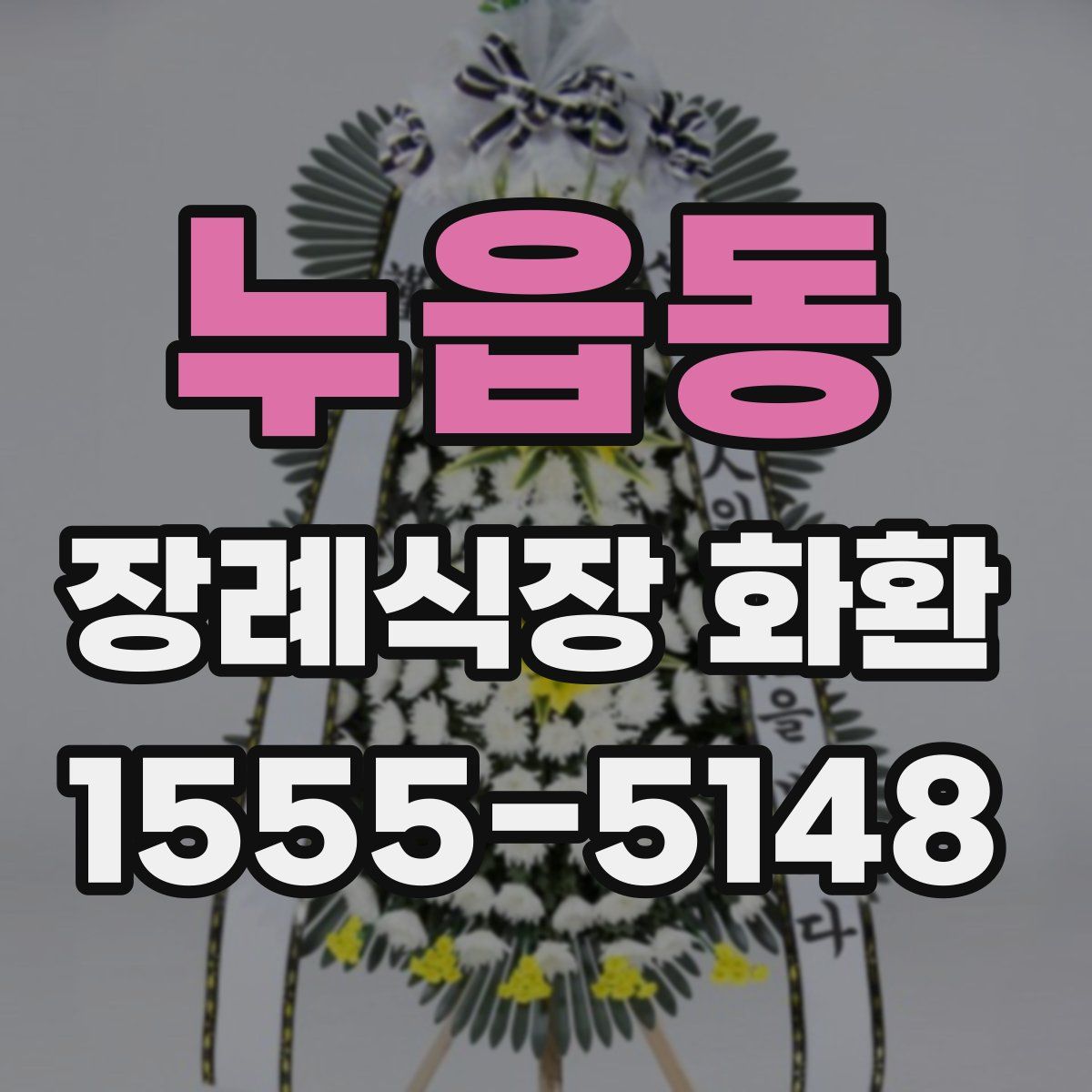 누읍동 장례식장 화환