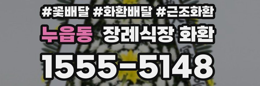 누읍동 장례식장 화환