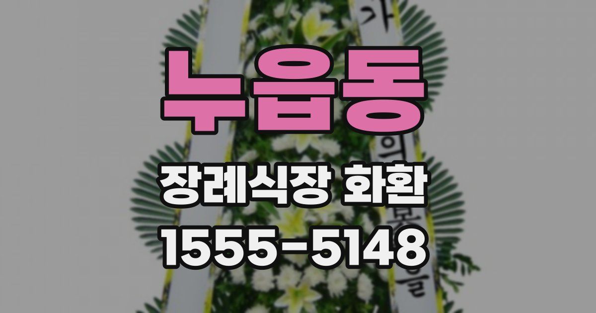 누읍동 장례식장 화환