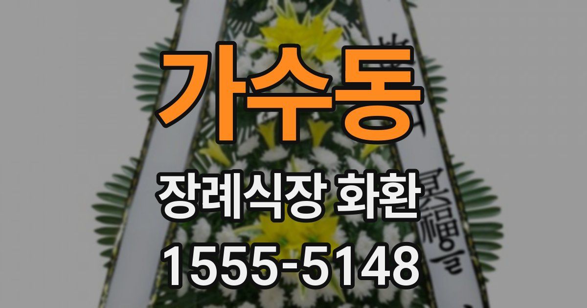 가수동 장례식장 화환