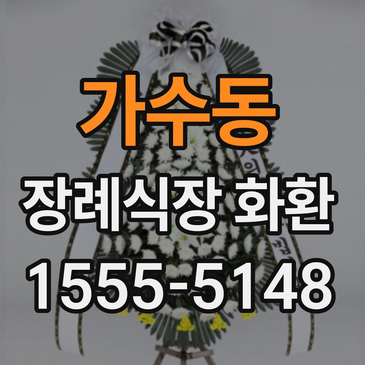 가수동 장례식장 화환