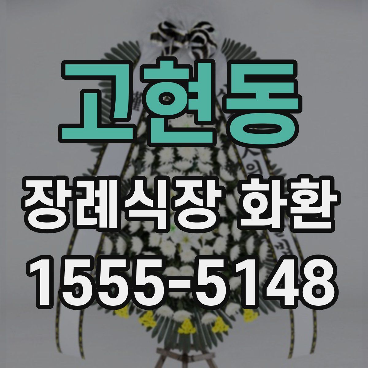고현동 장례식장 화환