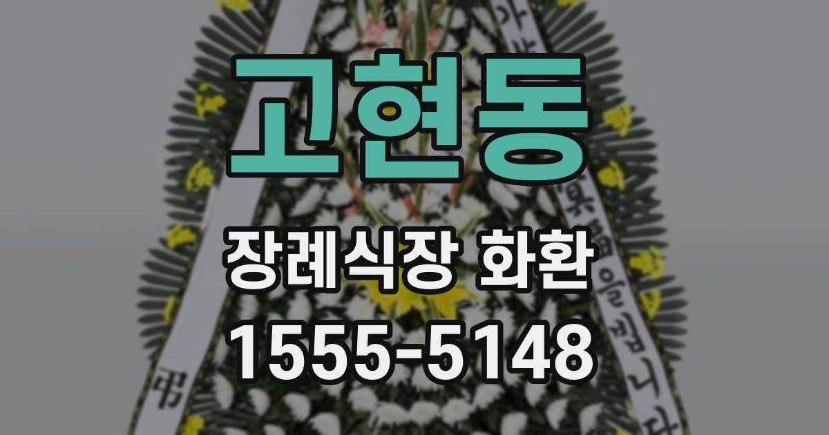 고현동 장례식장 화환