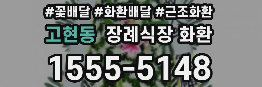 고현동 장례식장 화환