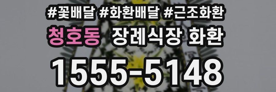 청호동 장례식장 화환