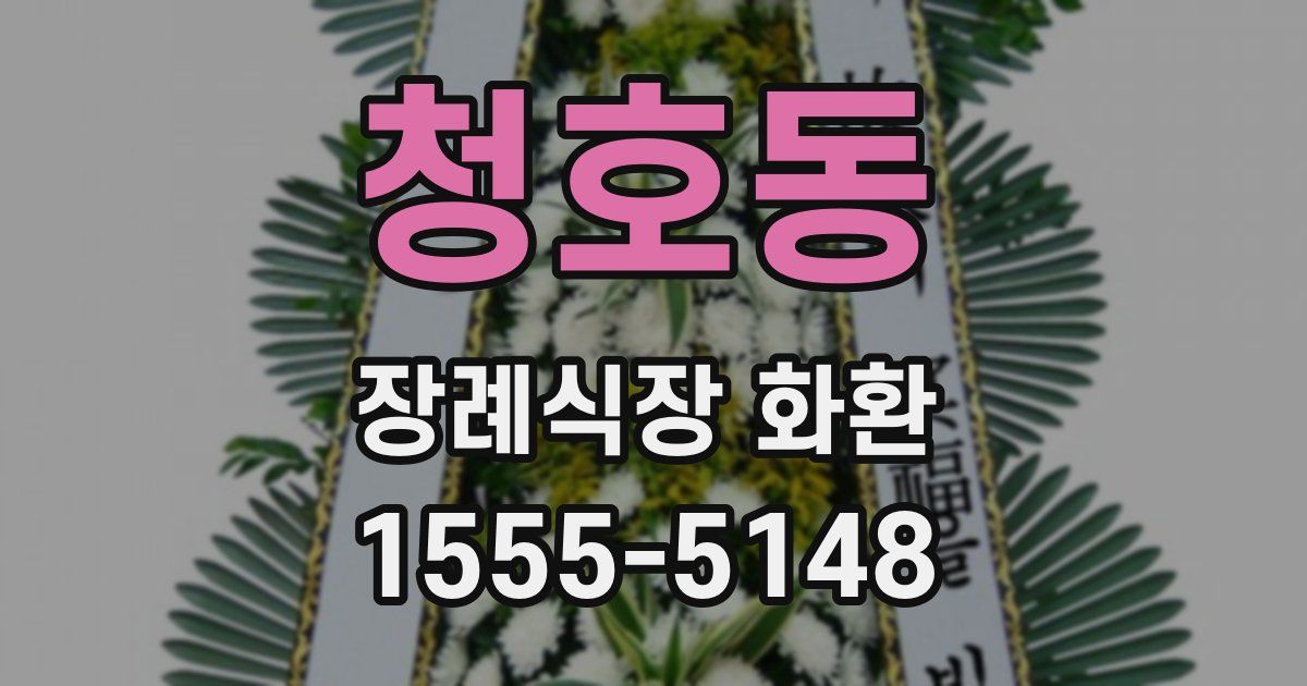 청호동 장례식장 화환