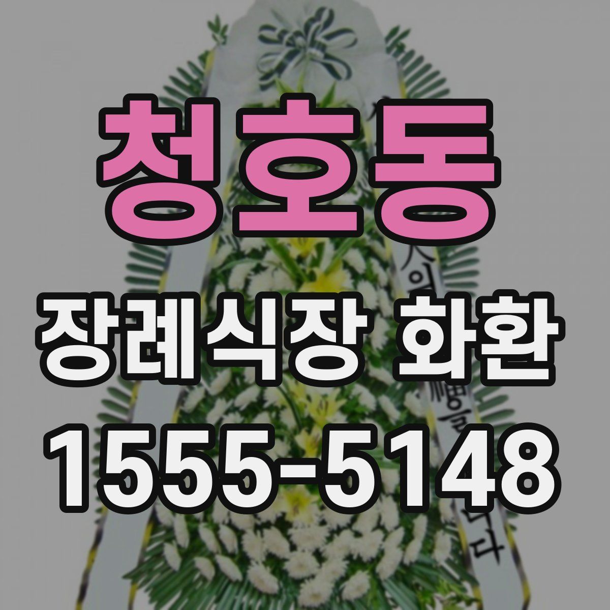 청호동 장례식장 화환