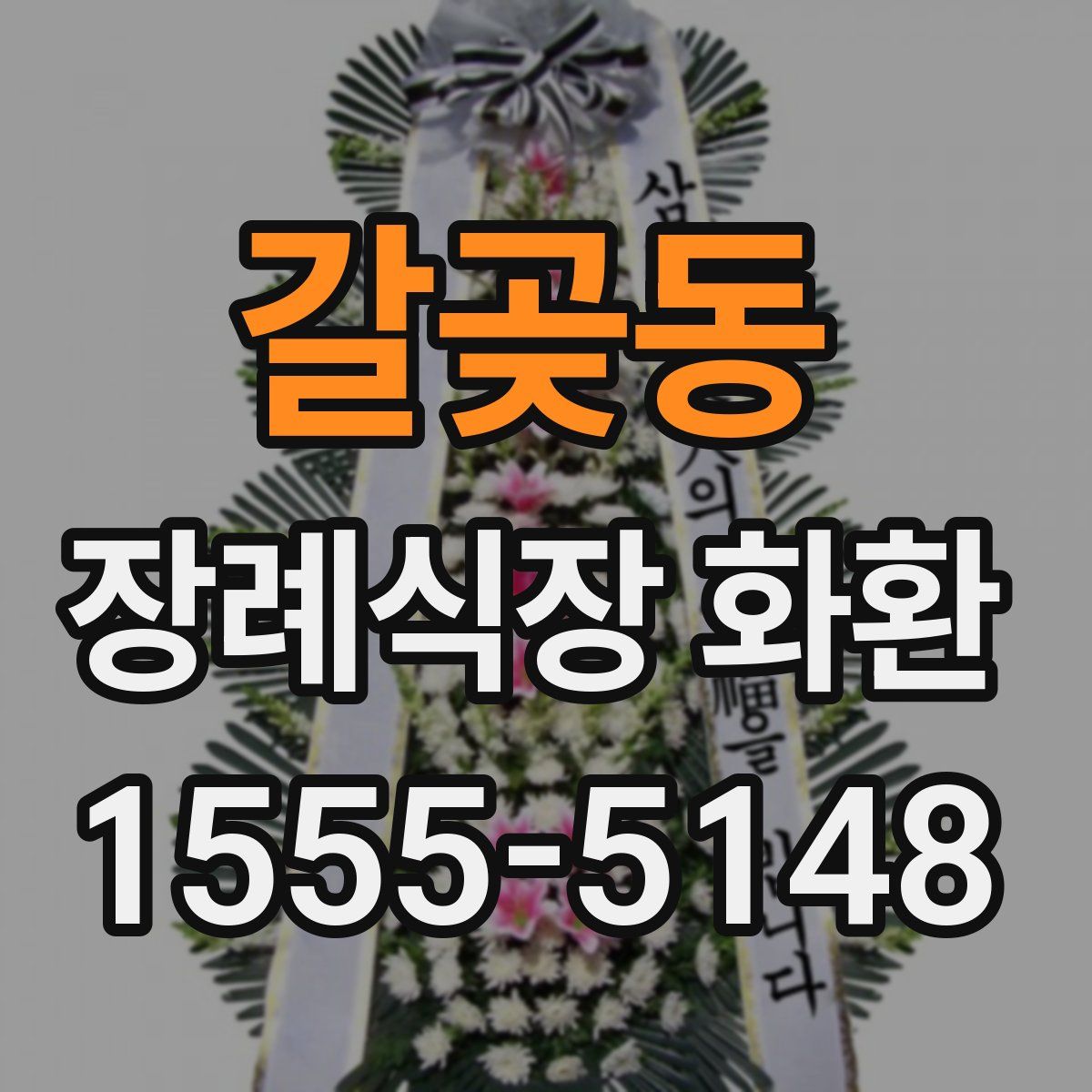 갈곶동 장례식장 화환