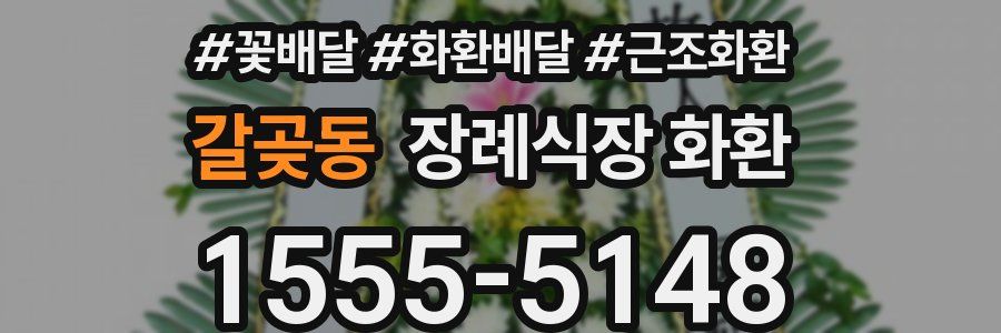 갈곶동 장례식장 화환