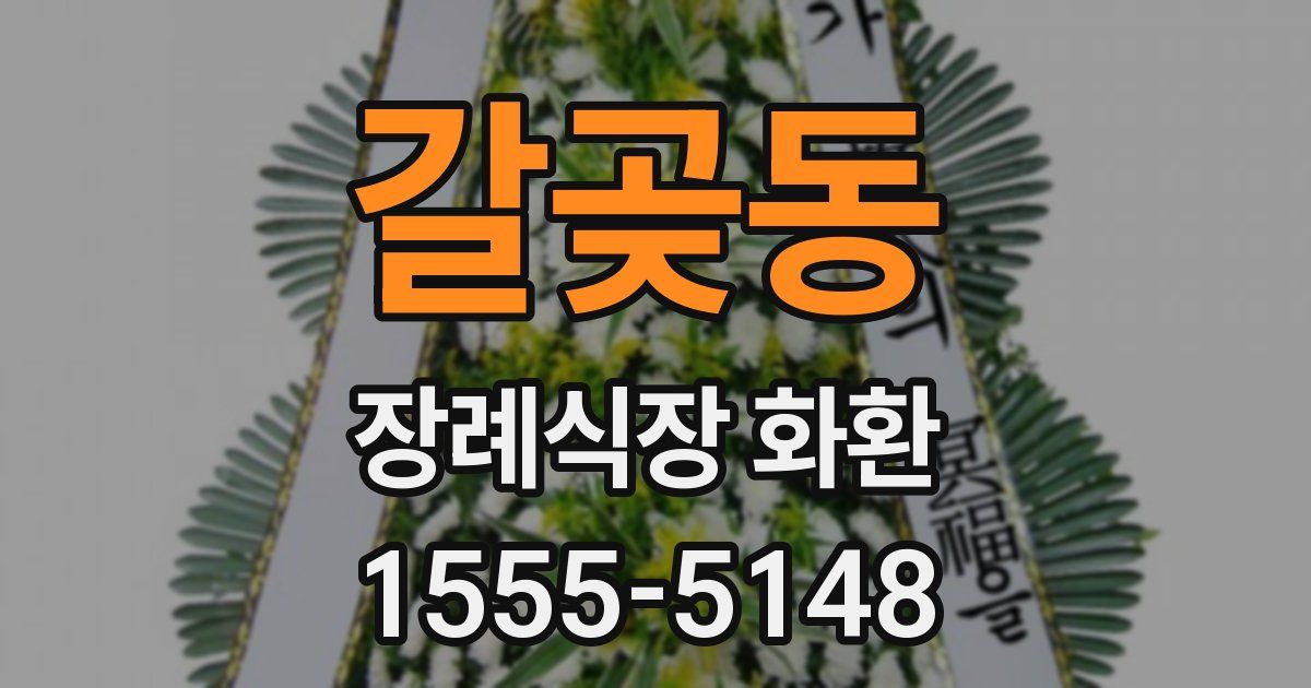 갈곶동 장례식장 화환