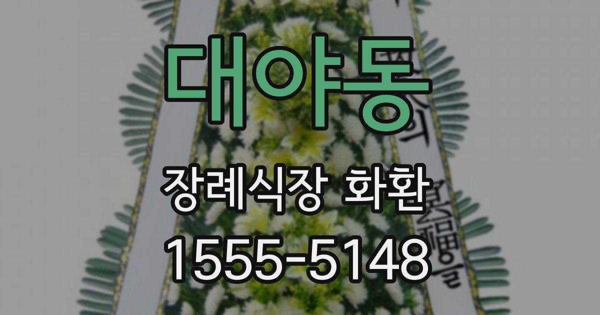대야동 장례식장 화환