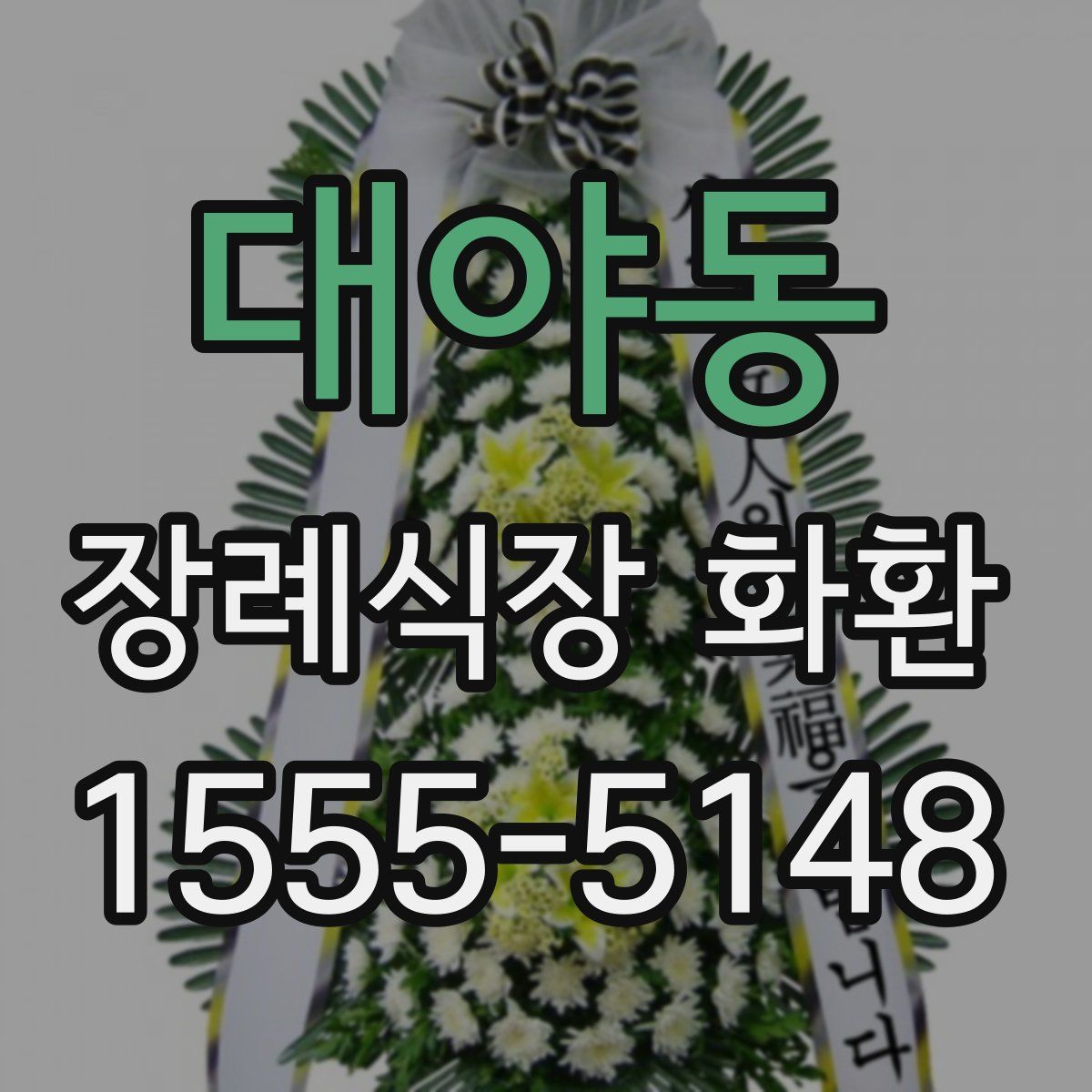 대야동 장례식장 화환