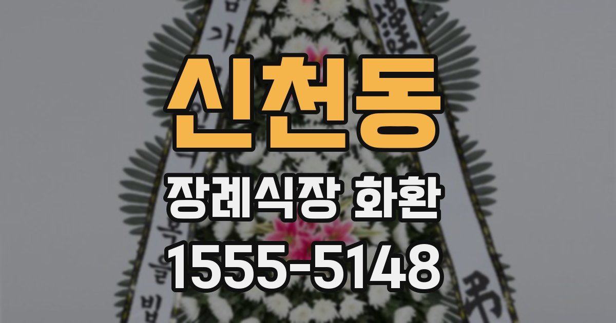 신천동 장례식장 화환