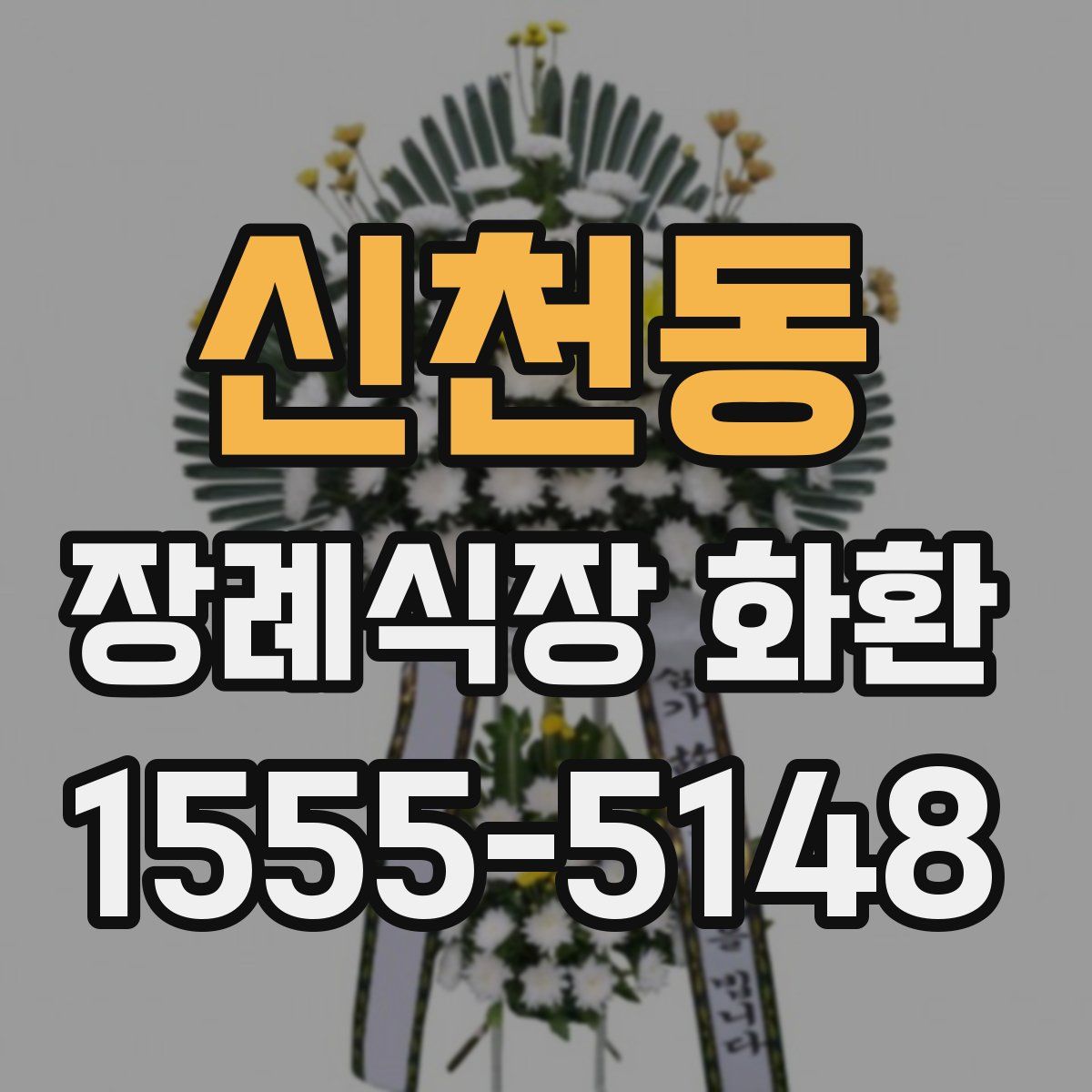 신천동 장례식장 화환