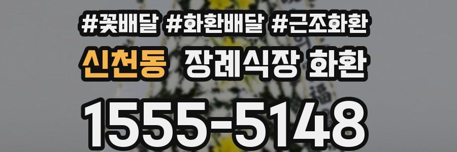 신천동 장례식장 화환