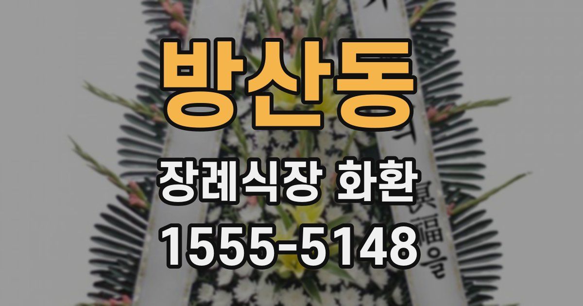 방산동 장례식장 화환
