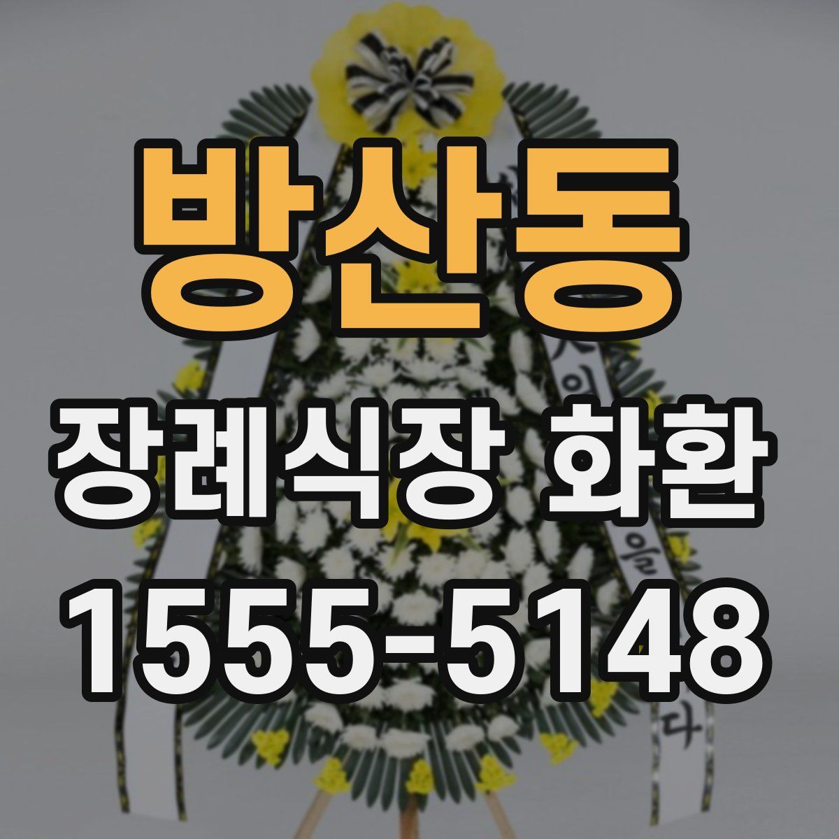 방산동 장례식장 화환