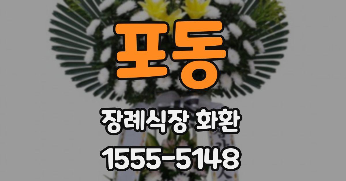 포동 장례식장 화환