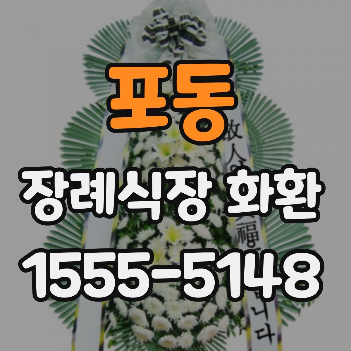 포동 장례식장 화환