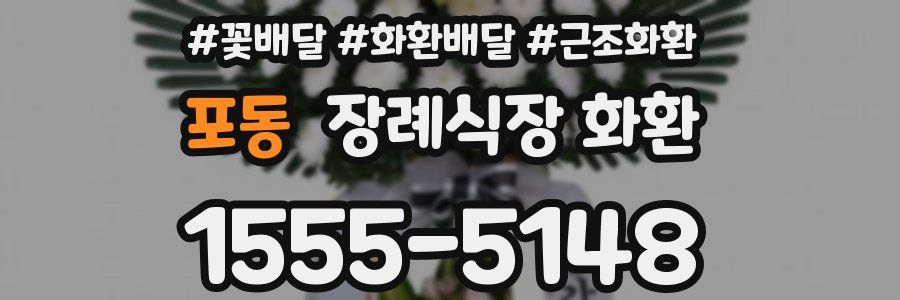 포동 장례식장 화환