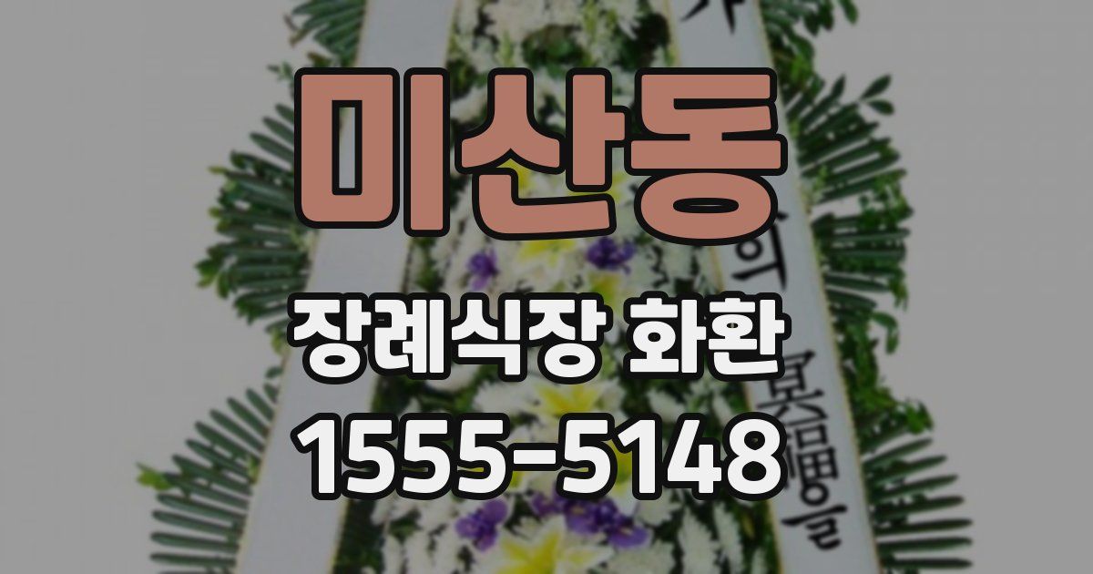 미산동 장례식장 화환