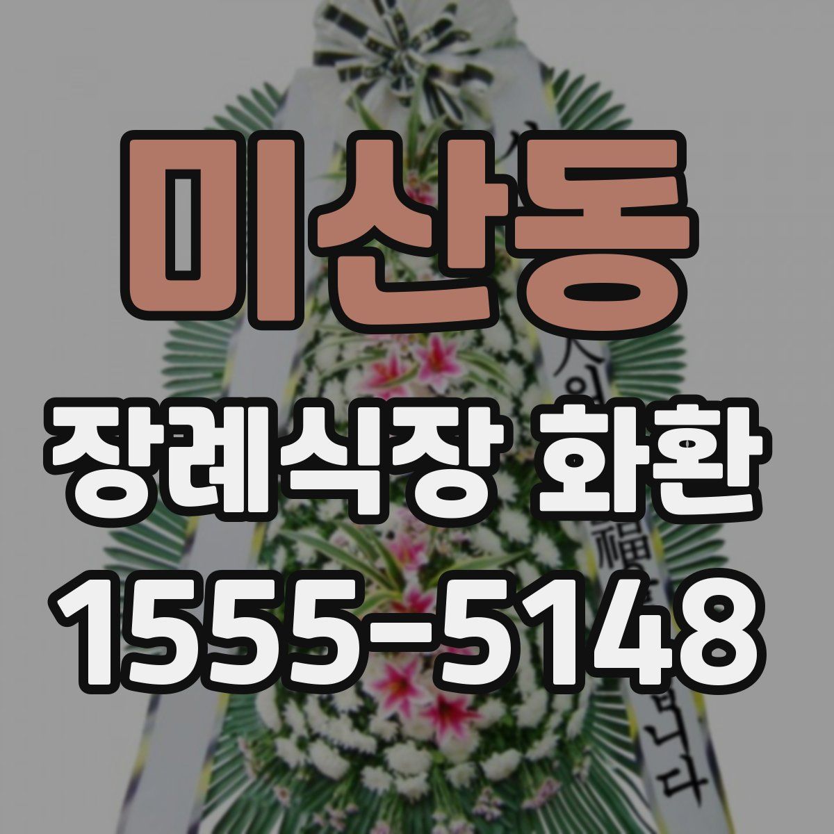 미산동 장례식장 화환