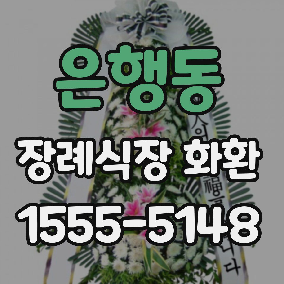은행동 장례식장 화환