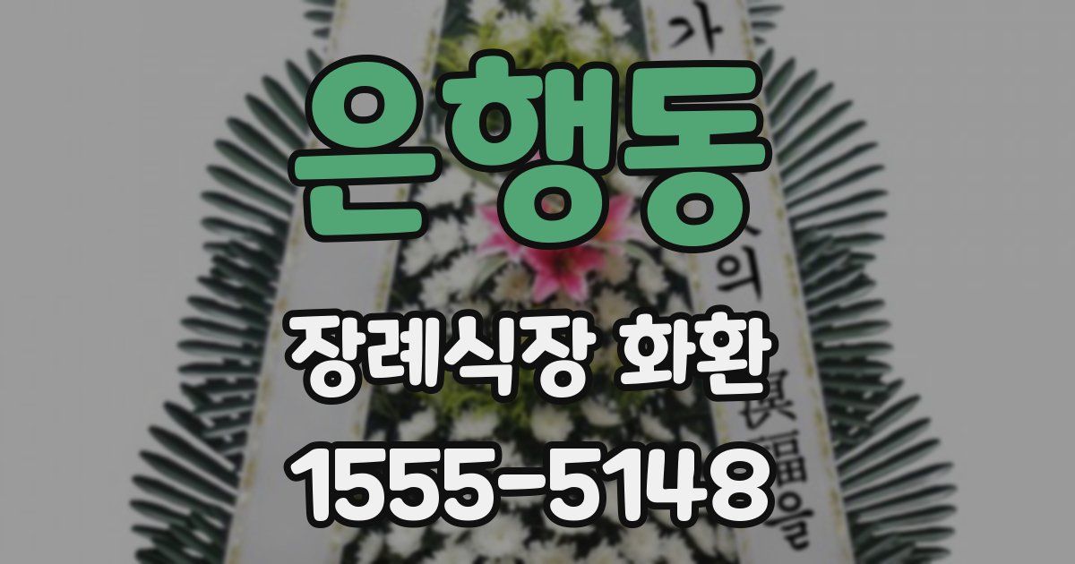 은행동 장례식장 화환