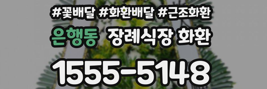 은행동 장례식장 화환