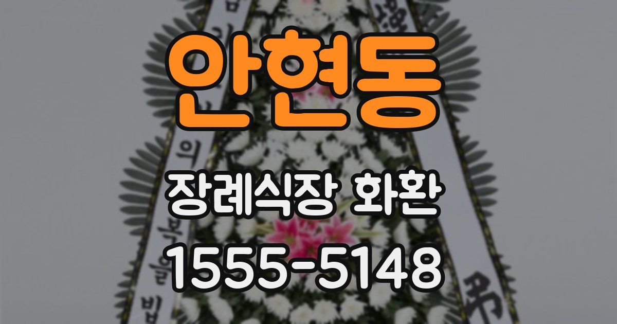 안현동 장례식장 화환