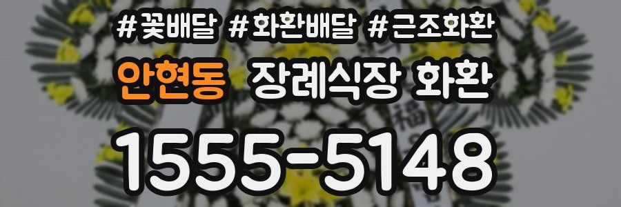 안현동 장례식장 화환