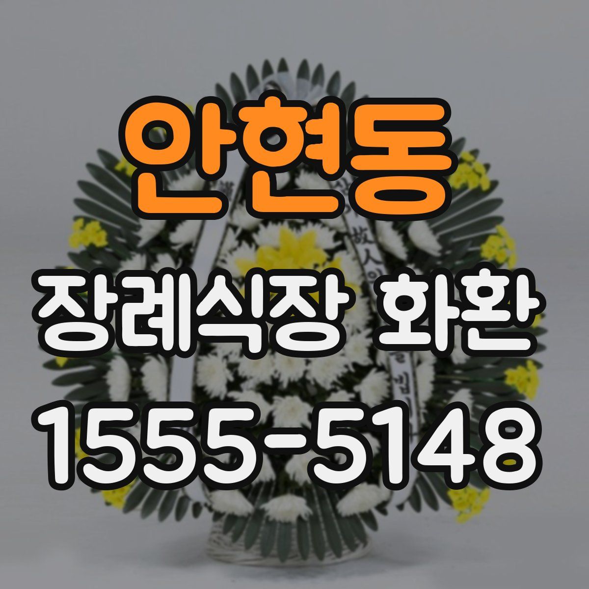 안현동 장례식장 화환