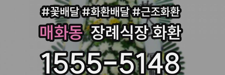 매화동 장례식장 화환