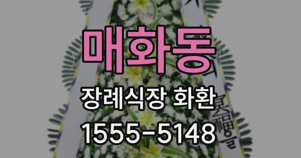 매화동 장례식장 화환