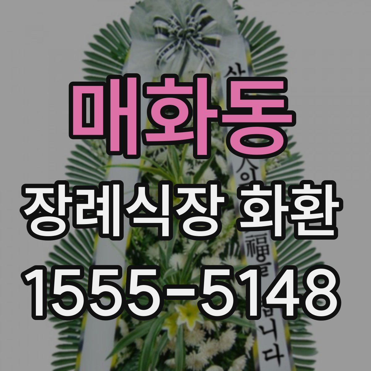 매화동 장례식장 화환