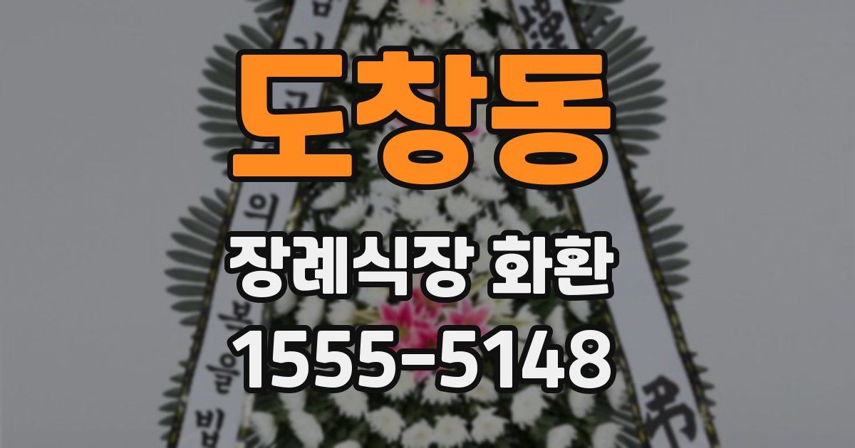 도창동 장례식장 화환