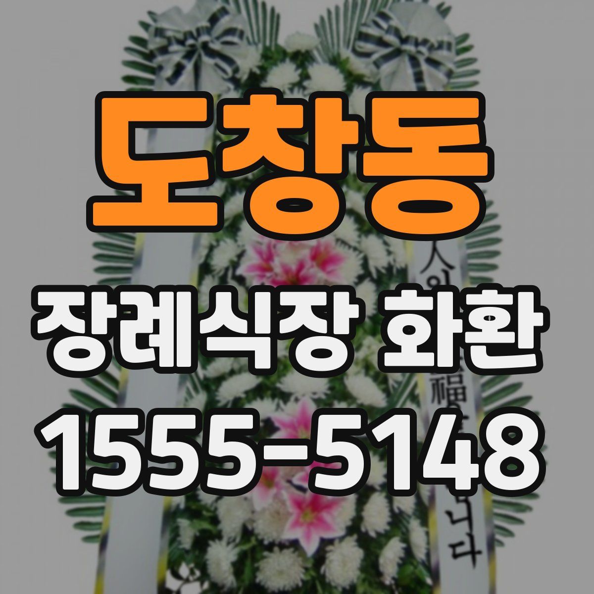 도창동 장례식장 화환
