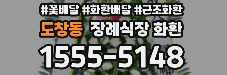 도창동 장례식장 화환
