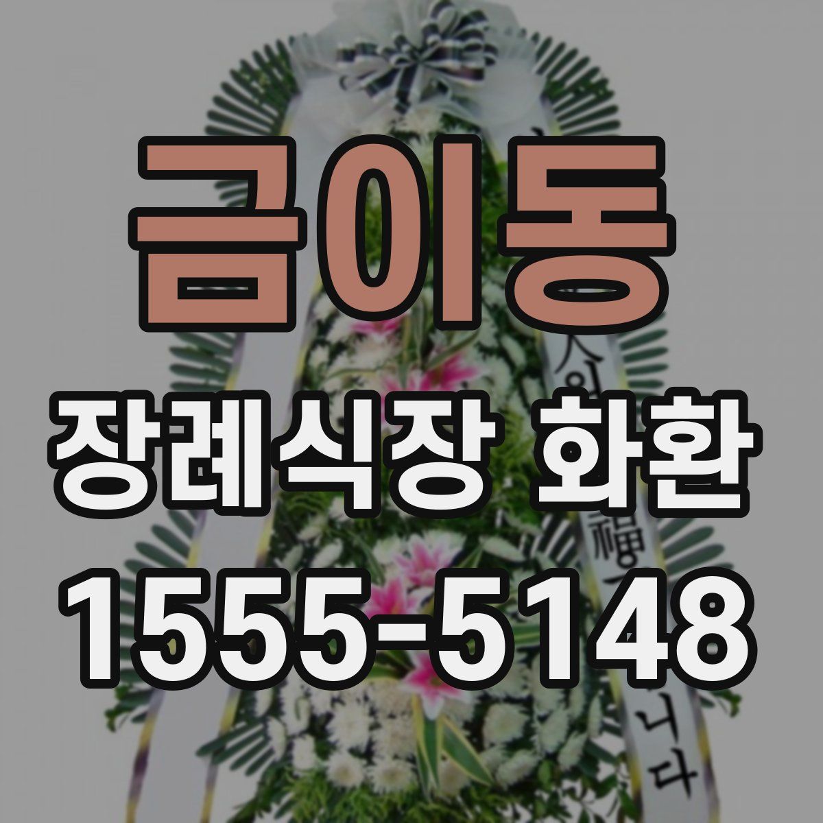 금이동 장례식장 화환