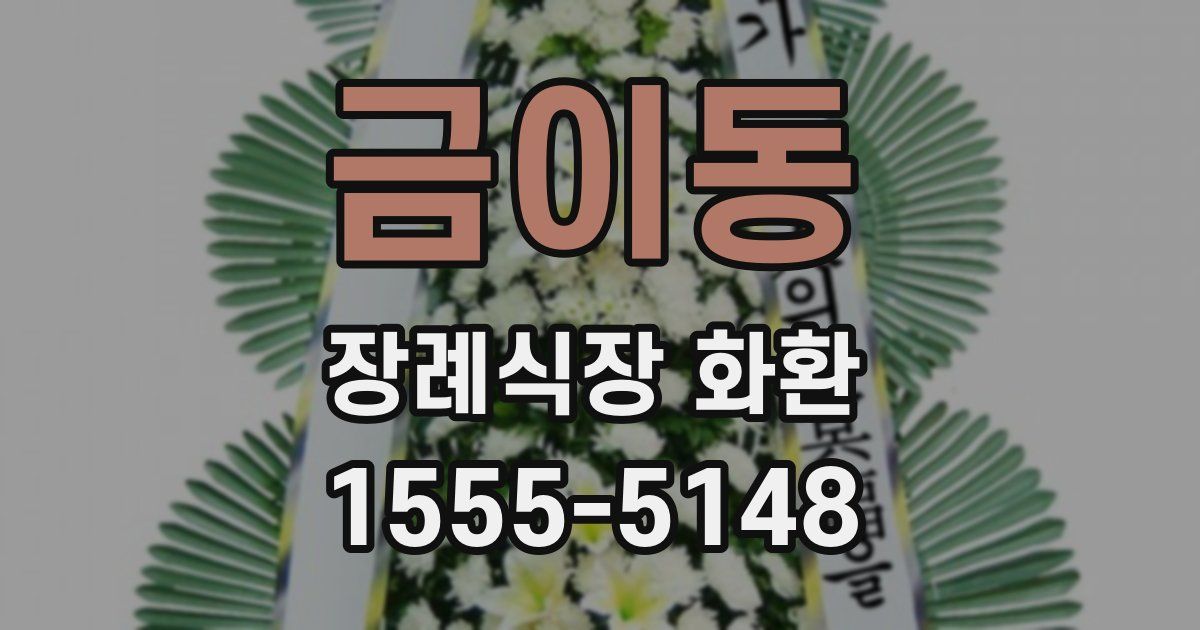 금이동 장례식장 화환