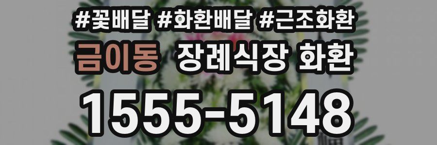 금이동 장례식장 화환