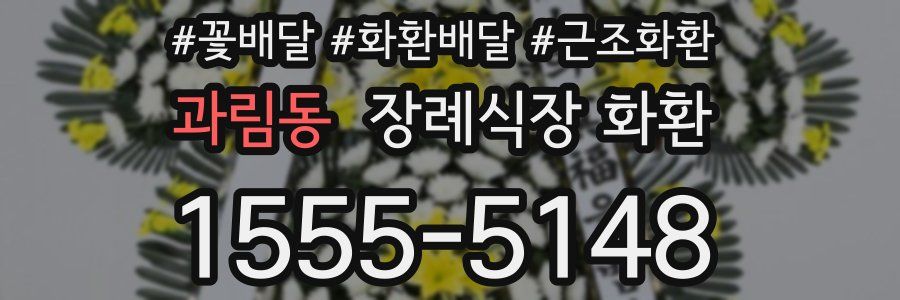 과림동 장례식장 화환
