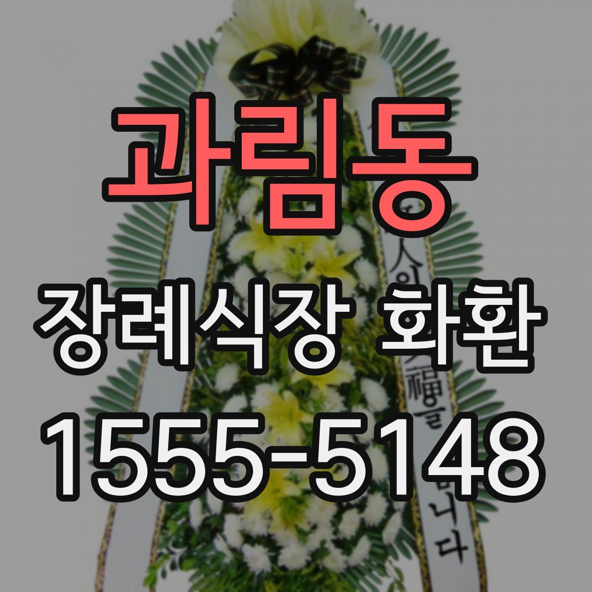 과림동 장례식장 화환