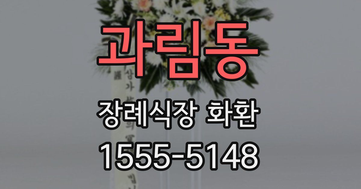 과림동 장례식장 화환