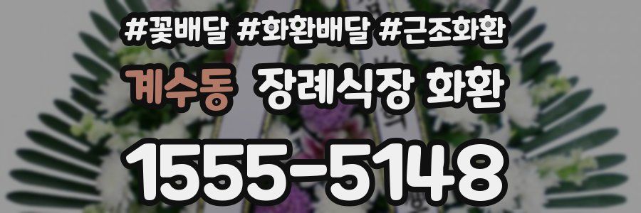 계수동 장례식장 화환