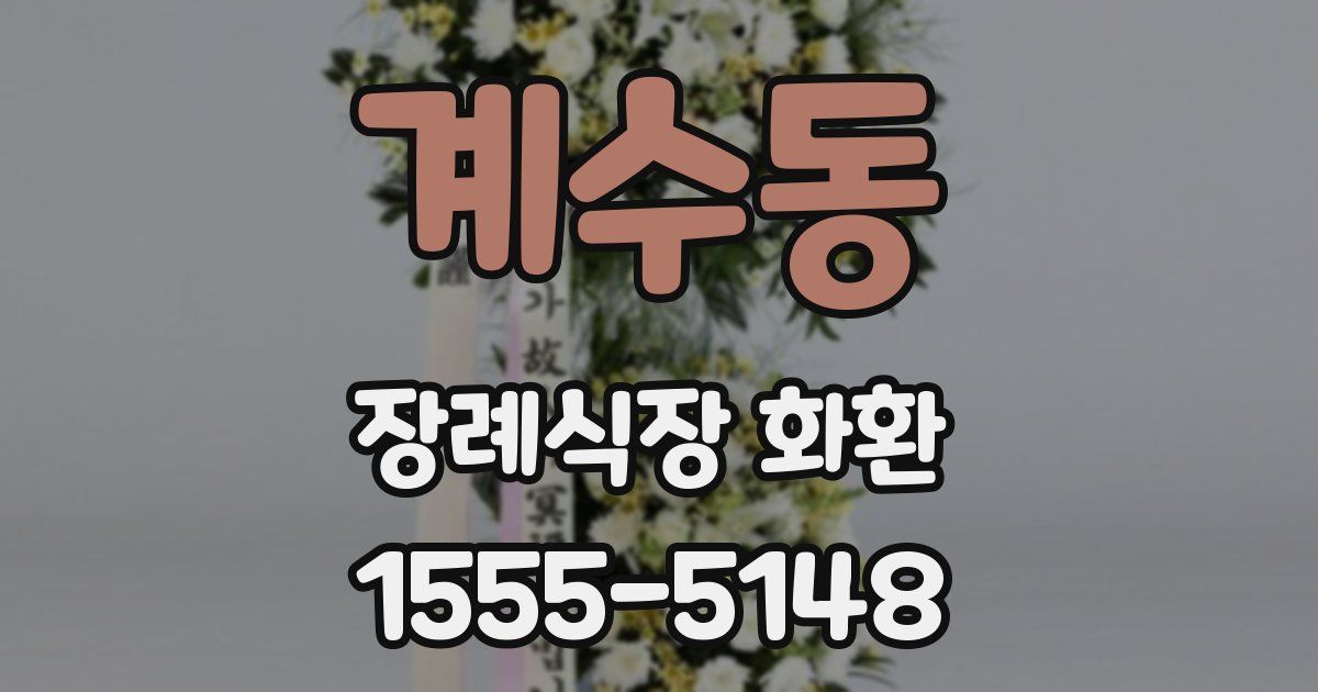 계수동 장례식장 화환