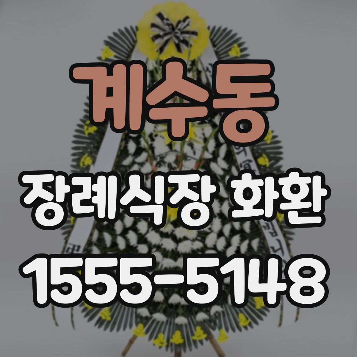 계수동 장례식장 화환