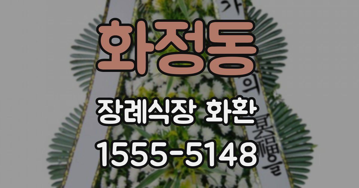 화정동 장례식장 화환