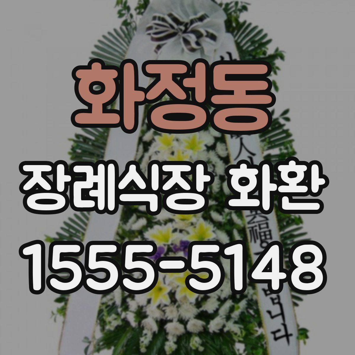 화정동 장례식장 화환