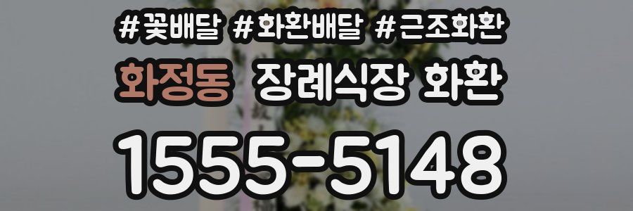화정동 장례식장 화환